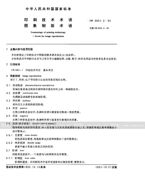 GB/T 9851.3-1990 印刷技术术语  图象制版术语