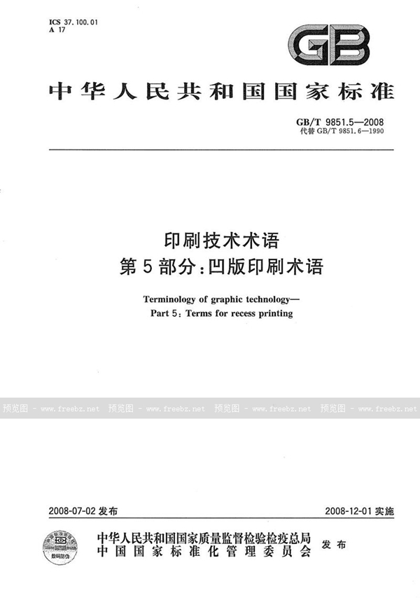 GB/T 9851.5-2008 印刷技术术语  第5部分: 凹版印刷术语