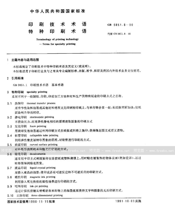 GB/T 9851.8-1990 印刷技术术语  特种印刷术语