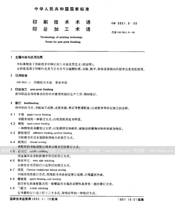 GB/T 9851.9-1990 印刷技术术语  印后加工术语