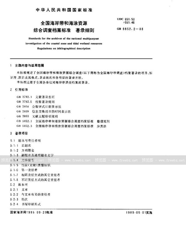 GB/T 9852.2-1988 全国海岸带和海涂资源综合调查档案标准  著录细则