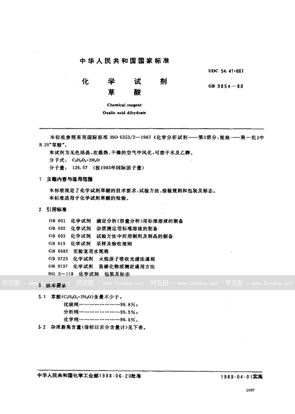 GB/T 9854-1988 化学试剂  草酸