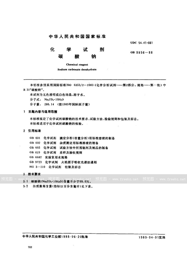 GB/T 9856-1988 化学试剂  碳酸钠