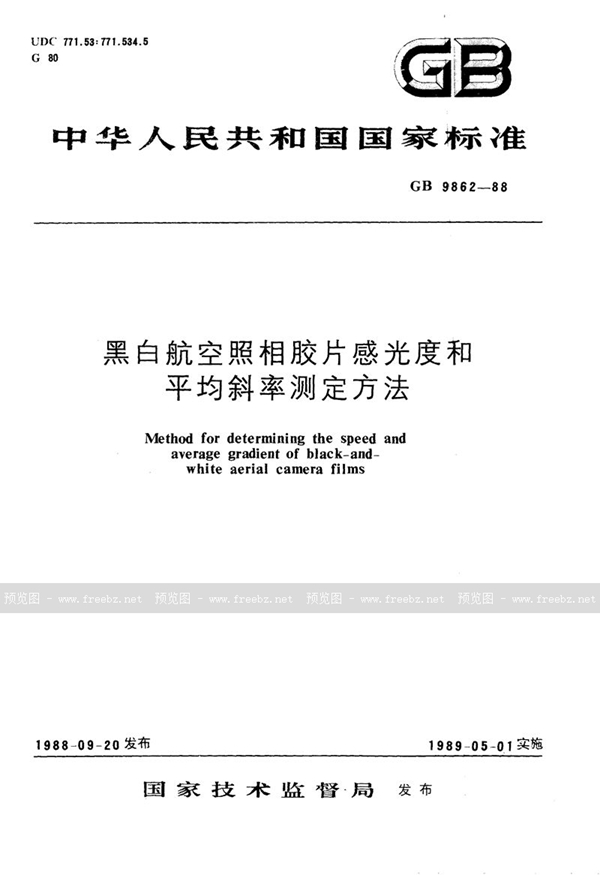 GB/T 9862-1988 黑白航空照相胶片感光度和平均斜率测定方法