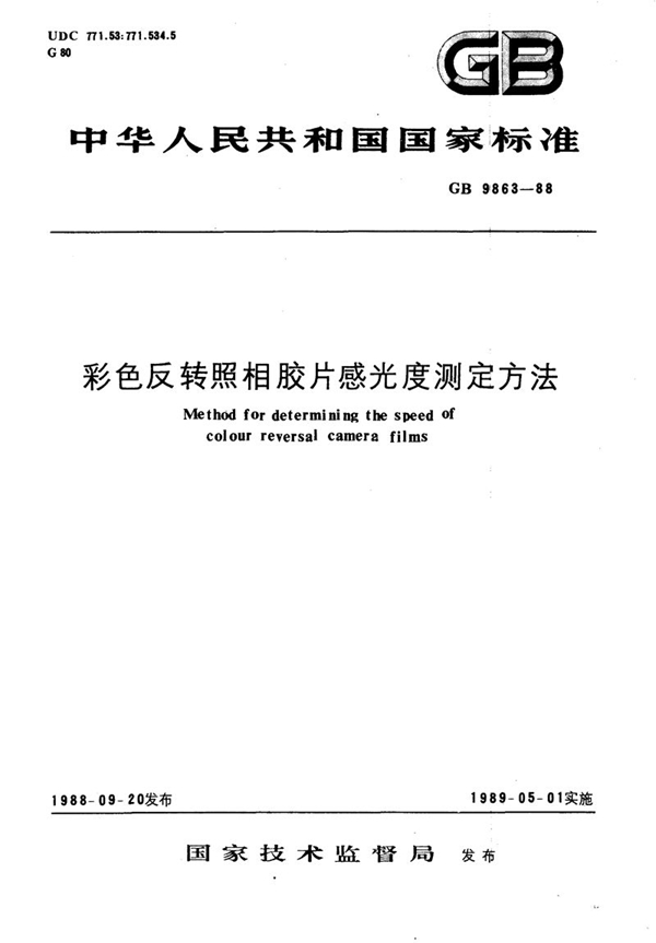 GB/T 9863-1988 彩色反转照相胶片感光度测定方法