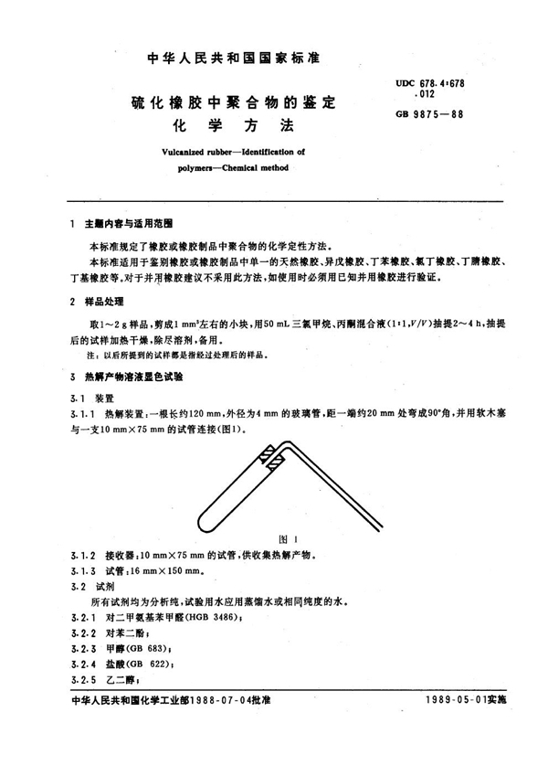 GB/T 9875-1988 硫化橡胶中聚合物的鉴定 化学方法