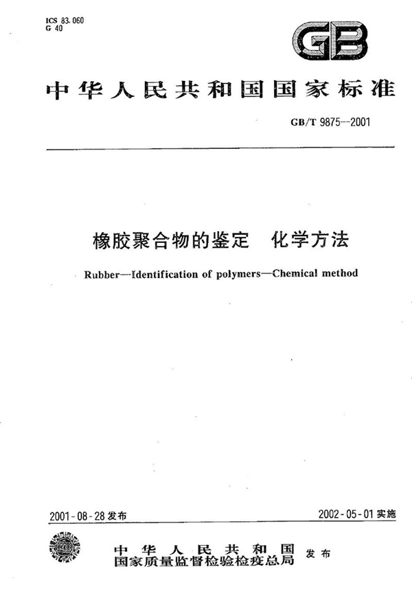 GB/T 9875-2001 橡胶聚合物的鉴定  化学方法