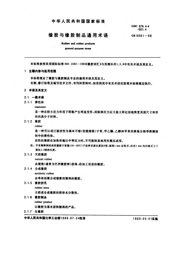 GB/T 9881-1988 橡胶与橡胶制品通用术语