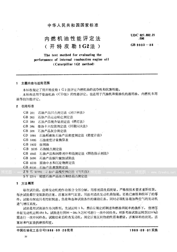 GB/T 9933-1988 内燃机油性能评定法 (开特皮勒1G2法)