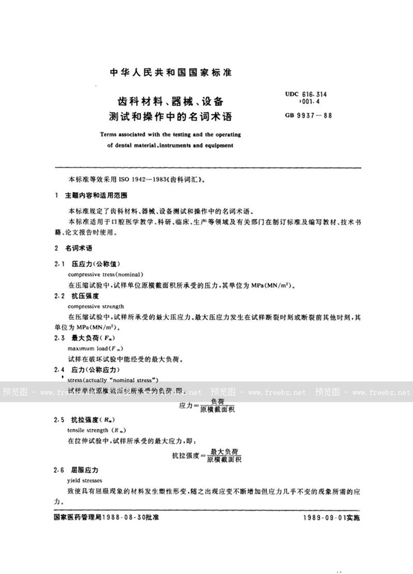 GB/T 9937-1988 齿科材料、器械、设备测试和操作中的名词术语