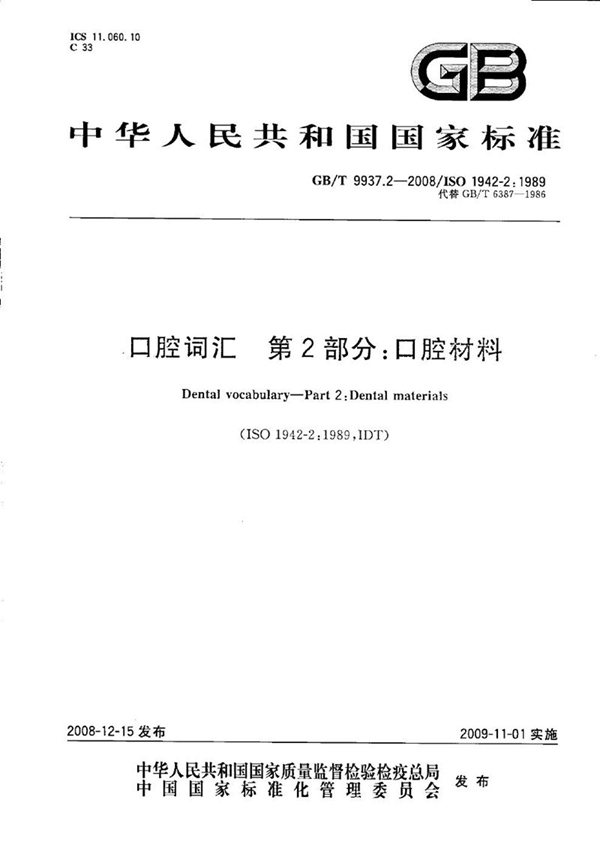 GB/T 9937.2-2008 口腔词汇  第2部分：口腔材料