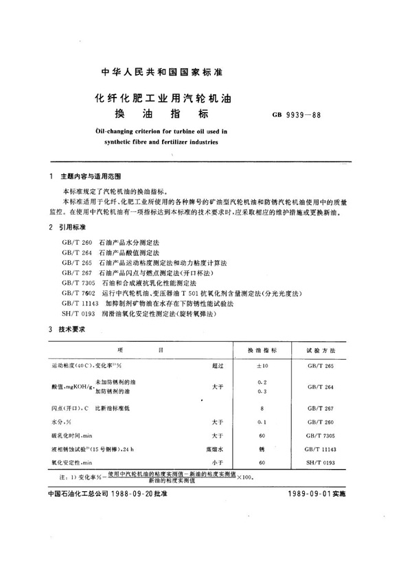 GB/T 9939-1988 化纤化肥工业用汽轮机油 换油指标