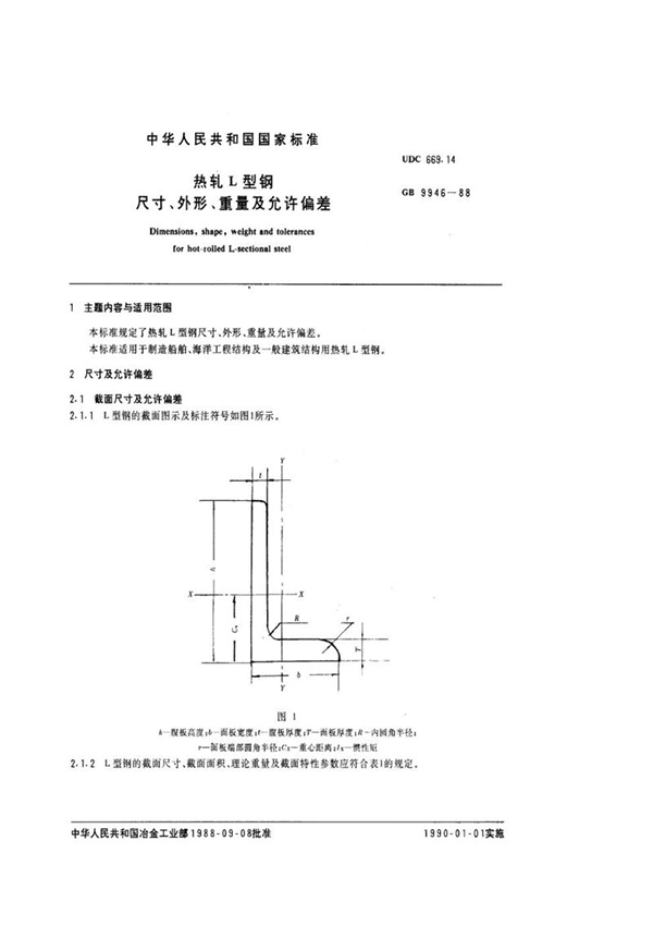 GB/T 9946-1988 热轧L型钢尺寸、外形、重量及允许偏差