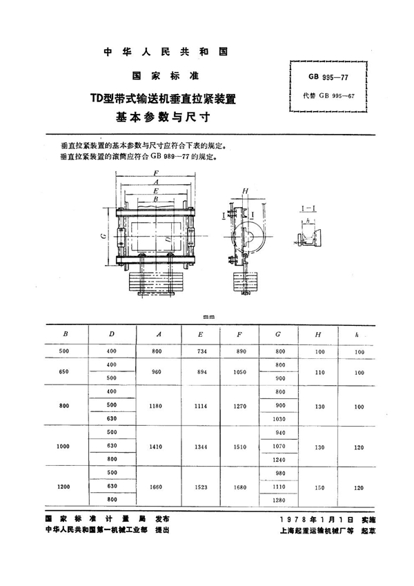 GB/T 995-1977 TD型带式输送机垂直拉紧装置 基本参数与尺寸