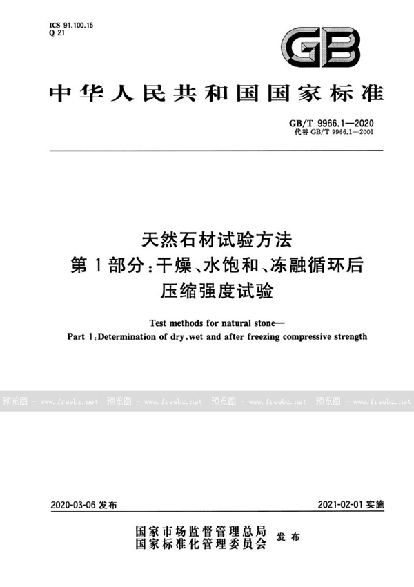 GB/T 9966.1-2020 天然石材试验方法  第1部分：干燥、水饱和、冻融循环后压缩强度试验