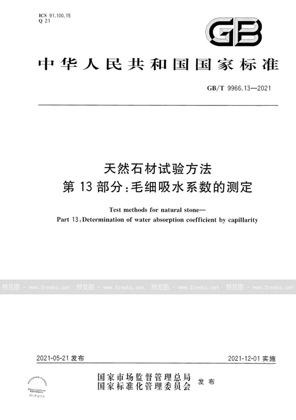 GB/T 9966.13-2021 天然石材试验方法  第13部分：毛细吸水系数的测定