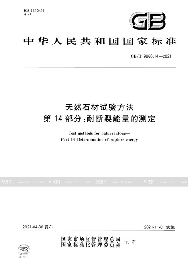 GB/T 9966.14-2021 天然石材试验方法  第14部分：耐断裂能量的测定