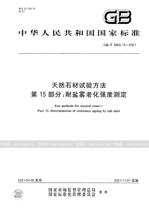 GB/T 9966.15-2021 天然石材试验方法  第15部分：耐盐雾老化强度测定