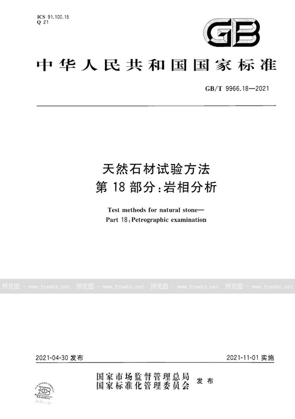 GB/T 9966.18-2021 天然石材试验方法  第18部分：岩相分析