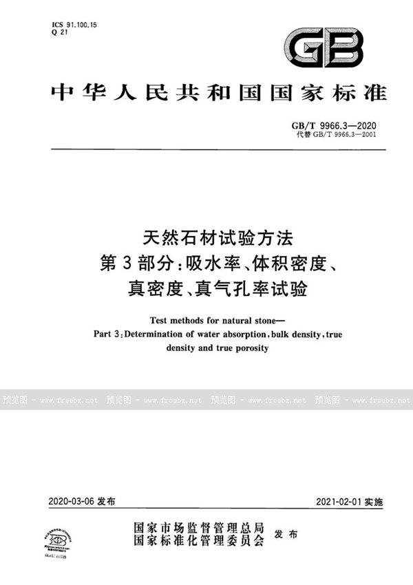 GB/T 9966.3-2020 天然石材试验方法  第3部分：吸水率、体积密度、真密度、真气孔率试验