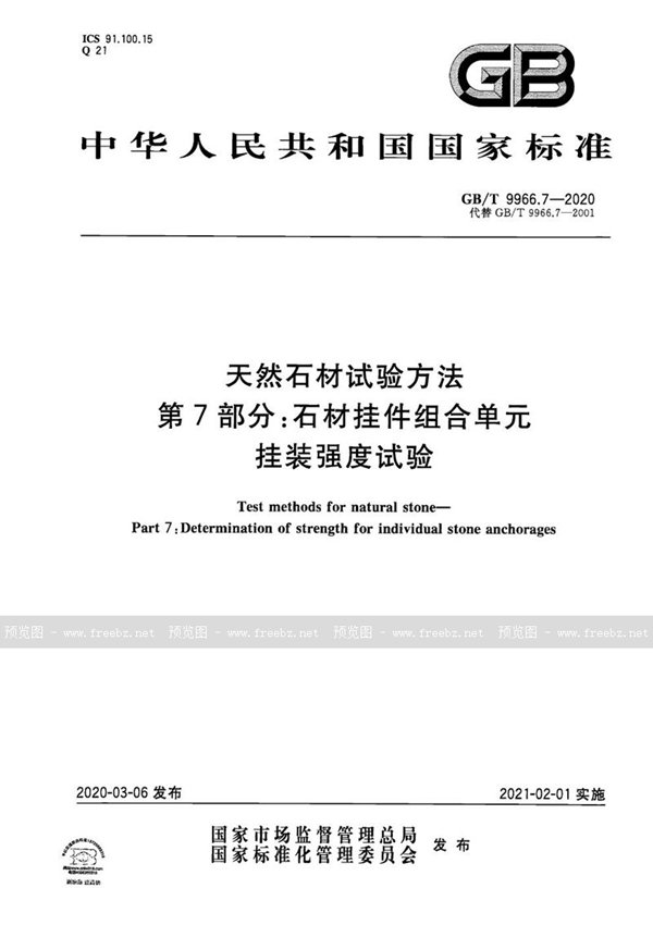 GB/T 9966.7-2020 天然石材试验方法  第7部分：石材挂件组合单元挂装强度试验