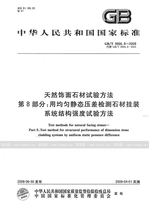 GB/T 9966.8-2008 天然饰面石材试验方法  第8部分: 用均匀静态压差检测石材挂装系统结构强度试验方法