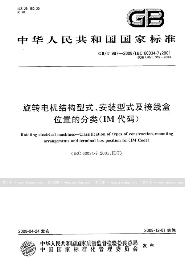 GB/T 997-2008 旋转电机结构型式、安装型式及接线盒位置的分类（IM代码）