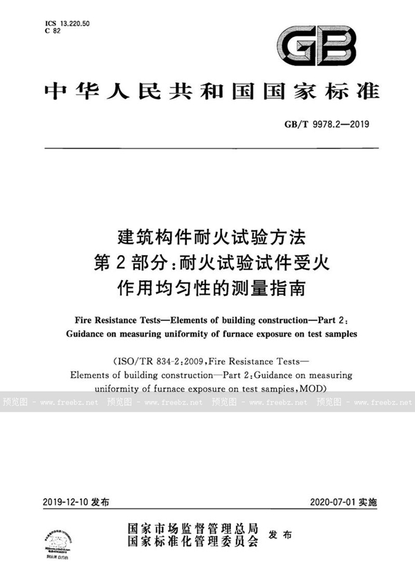 GB/T 9978.2-2019 建筑构件耐火试验方法 第2部分：耐火试验试件受火作用均匀性的测量指南