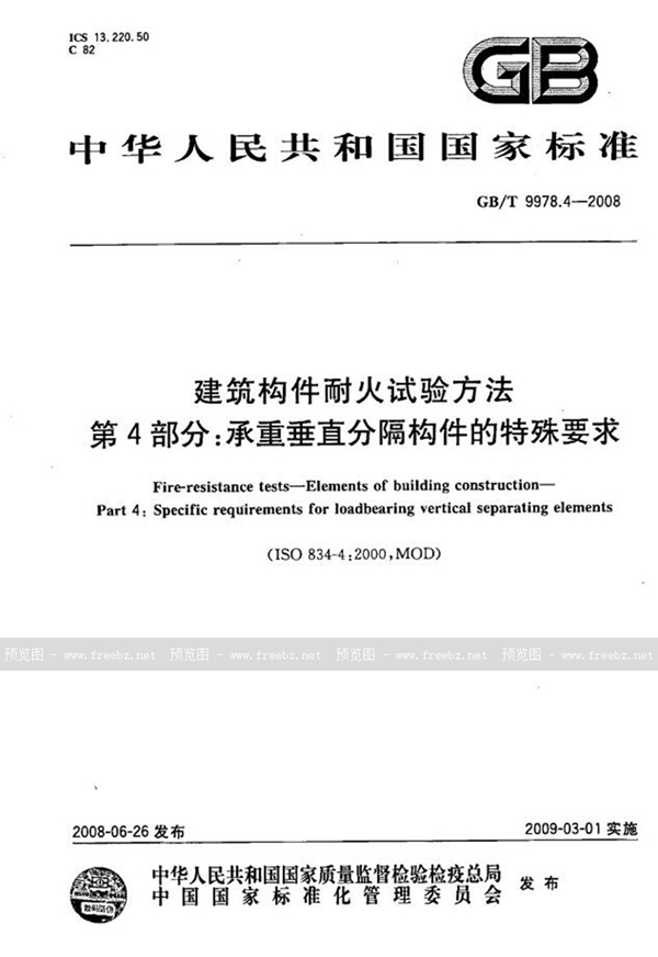 GB/T 9978.4-2008 建筑构件耐火试验方法 第4部分：承重垂直分隔构件的特殊要求