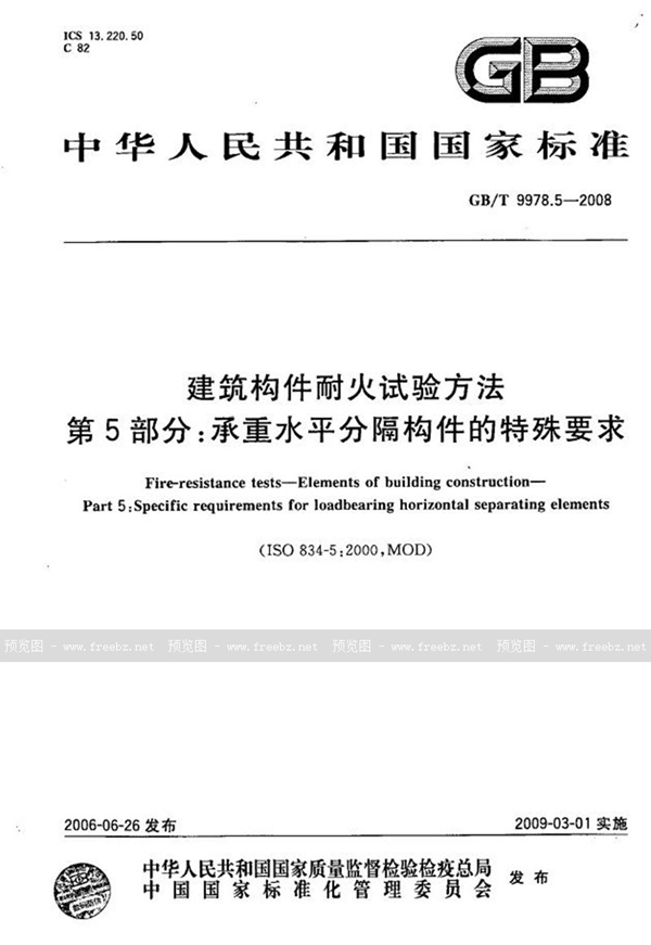 GB/T 9978.5-2008 建筑构件耐火试验方法 第5部分：承重水平分隔构件的特殊要求