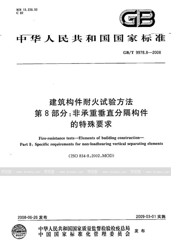 GB/T 9978.8-2008 建筑构件耐火试验方法 第8部分：非承重垂直分隔构件的特殊要求