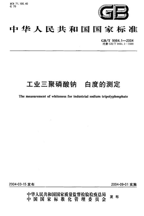 GB/T 9984.1-2004 工业三聚磷酸钠  白度的测定