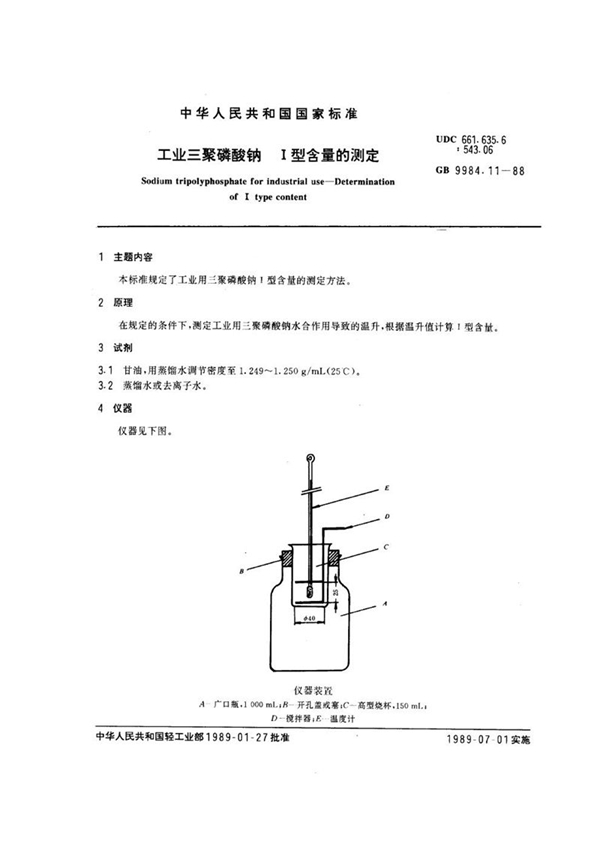 GB/T 9984.11-1988 工业三聚磷酸钠  I型含量的测定