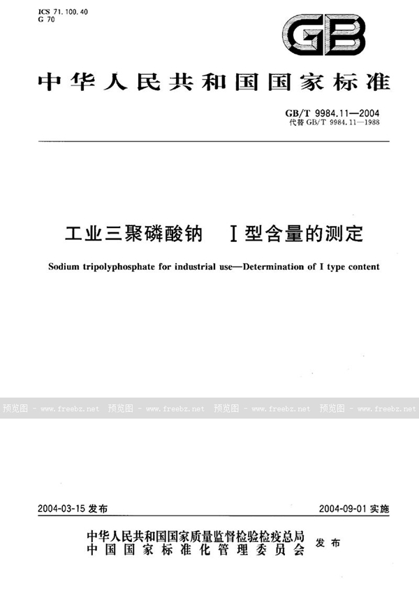 GB/T 9984.11-2004 工业三聚磷酸钠  I型含量的测定