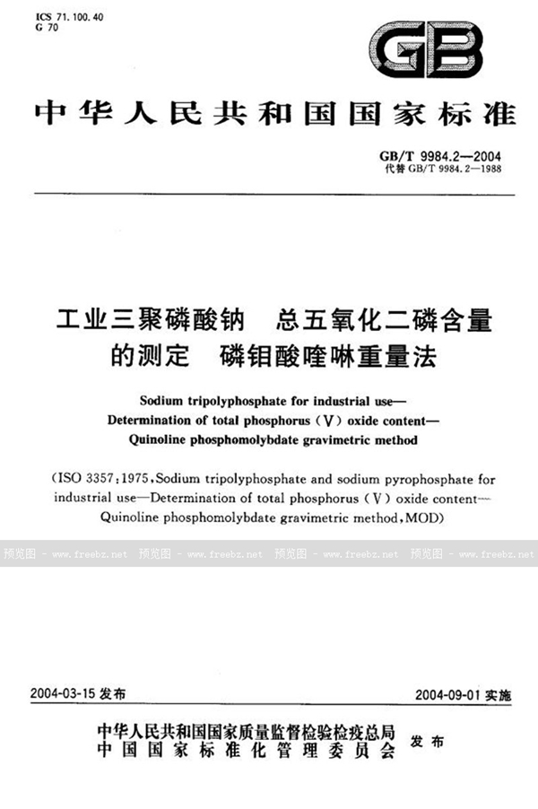 GB/T 9984.2-2004 工业三聚磷酸钠  总五氧化二磷含量的测定  磷钼酸喹啉重量法