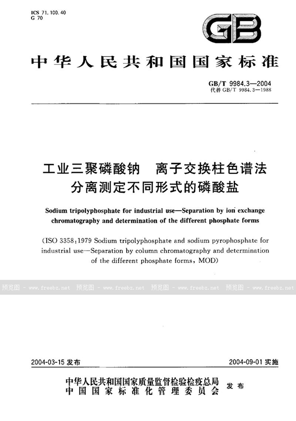 GB/T 9984.3-2004 工业三聚磷酸钠  离子交换柱色谱法分离测定不同形式的磷酸盐