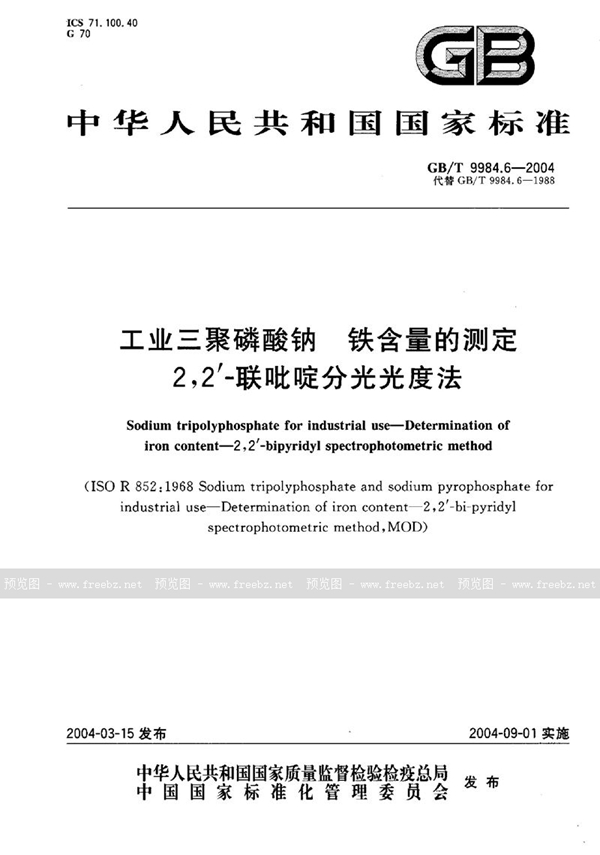 GB/T 9984.6-2004 工业三聚磷酸钠  铁含量的测定  2，2’-联吡啶分光光度法