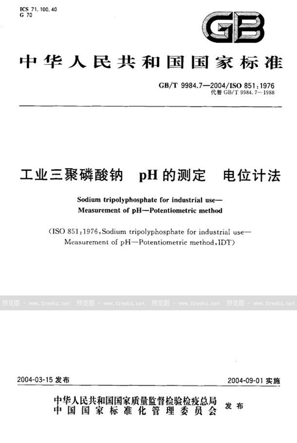 GB/T 9984.7-2004 工业三聚磷酸钠  pH的测定  电位计法