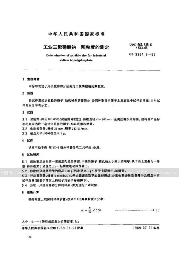 GB/T 9984.8-1988 工业三聚磷酸钠  颗粒度的测定