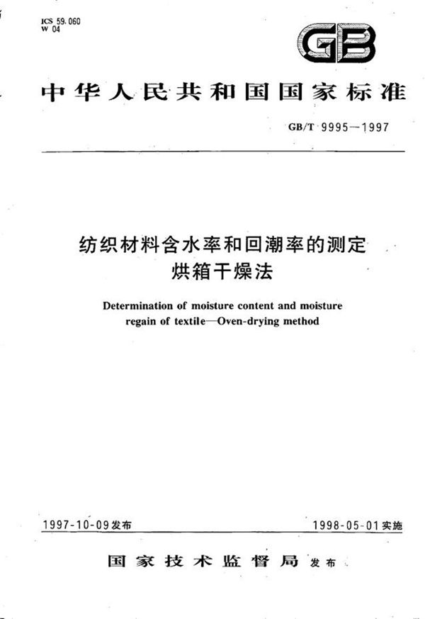 GB/T 9995-1997 纺织材料含水率和回潮率的测定  烘箱干燥法