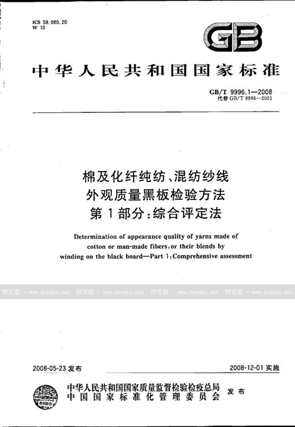 GB/T 9996.1-2008 棉及化纤纯纺、混纺纱线外观质量黑板检验方法  第1部分：综合评定法