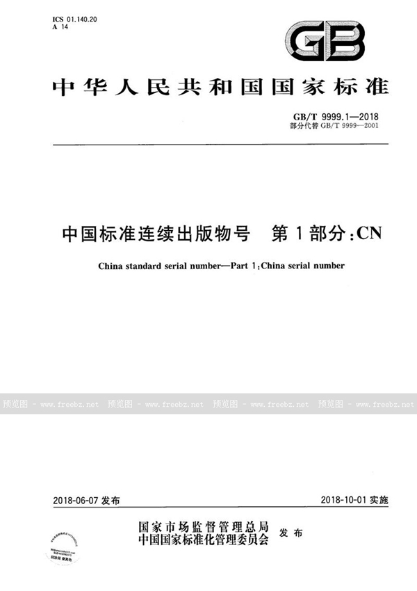 GB/T 9999.1-2018 中国标准连续出版物号  第1部分：CN