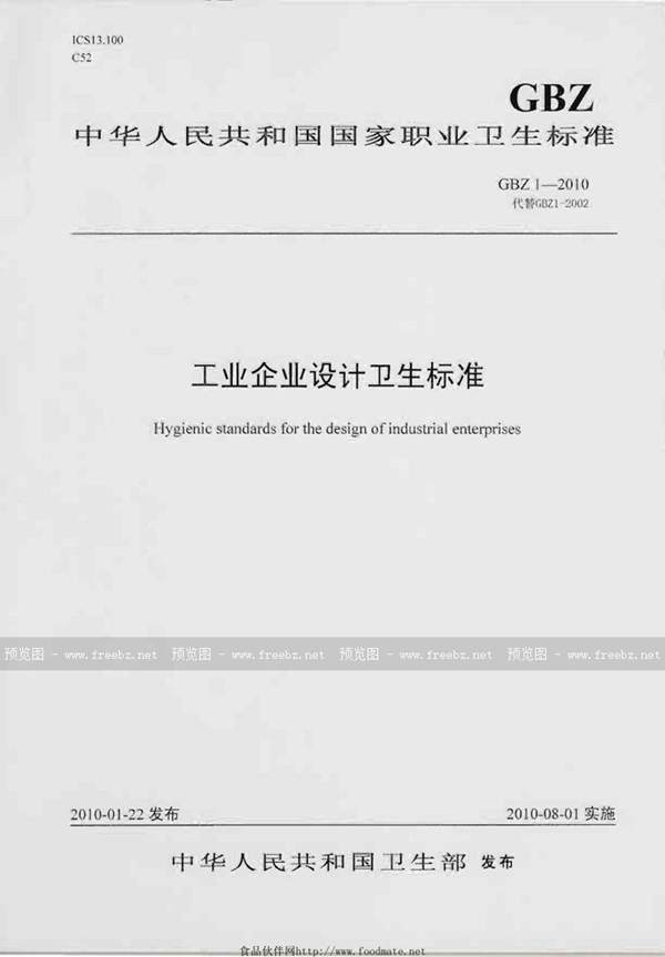 GBZ 1-2010 工业企业设计卫生标准