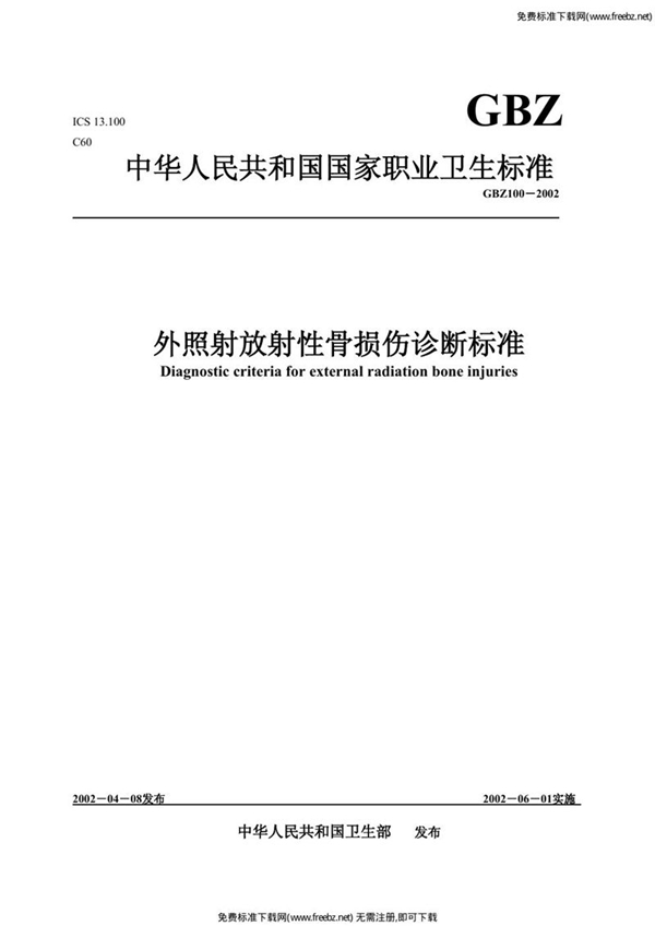 GBZ 100-2002 外照射放射性骨损伤诊断标准