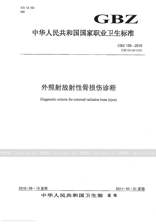 GBZ 100-2010 外照射放射性骨损伤诊断