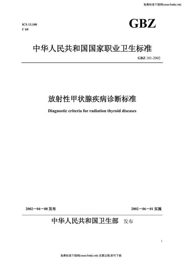 GBZ 101-2002 放射性甲状腺疾病诊断标准