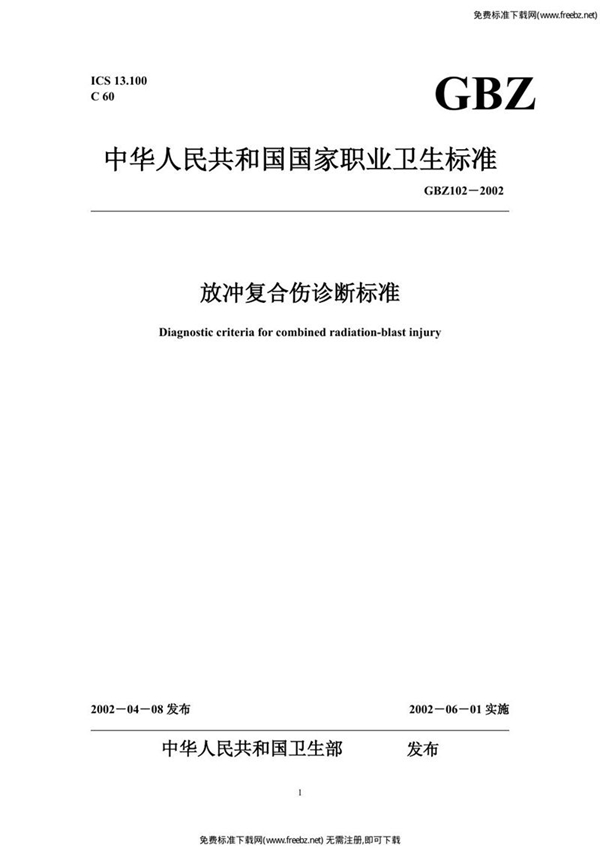 GBZ 102-2002 放冲复合伤诊断标准