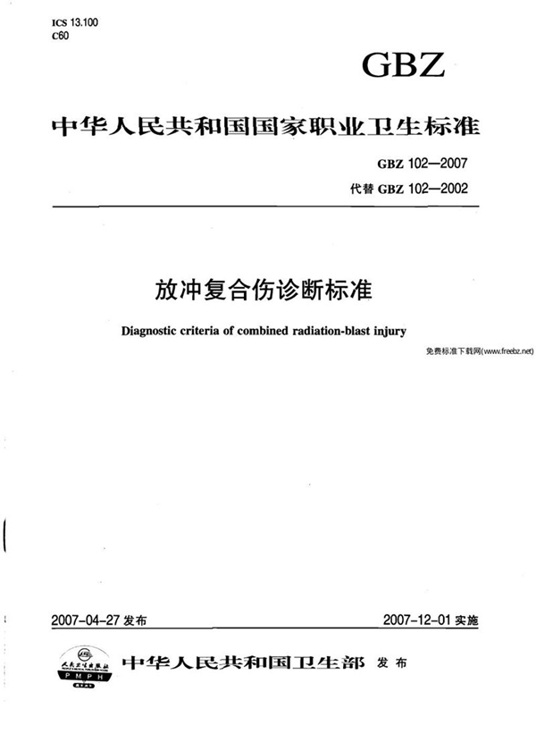 GBZ 102-2007 放冲复合伤诊断标准