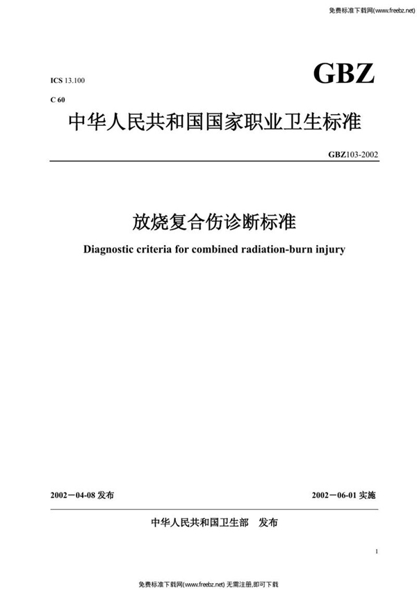 GBZ 103-2002 放烧复合伤诊断标准