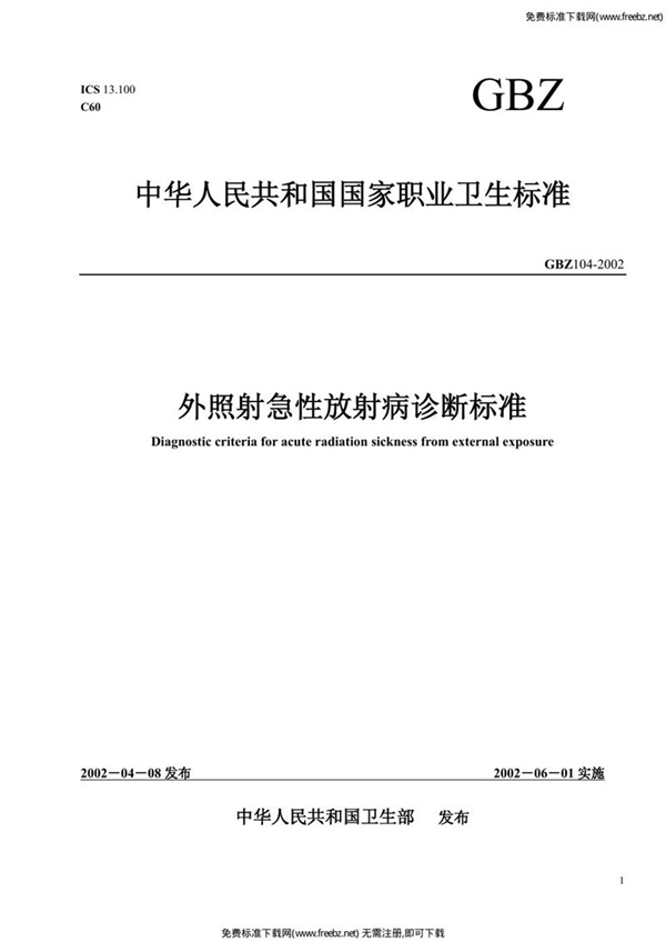 GBZ 104-2002 外照射急性放射病诊断标准